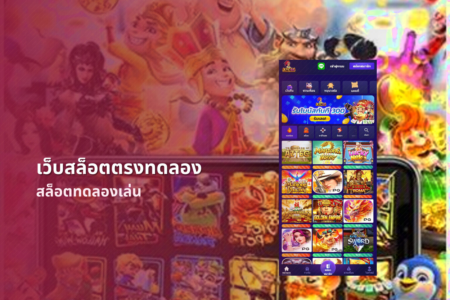 เว็บสล็อตตรงทดลอง สล็อตทดลองเล่น