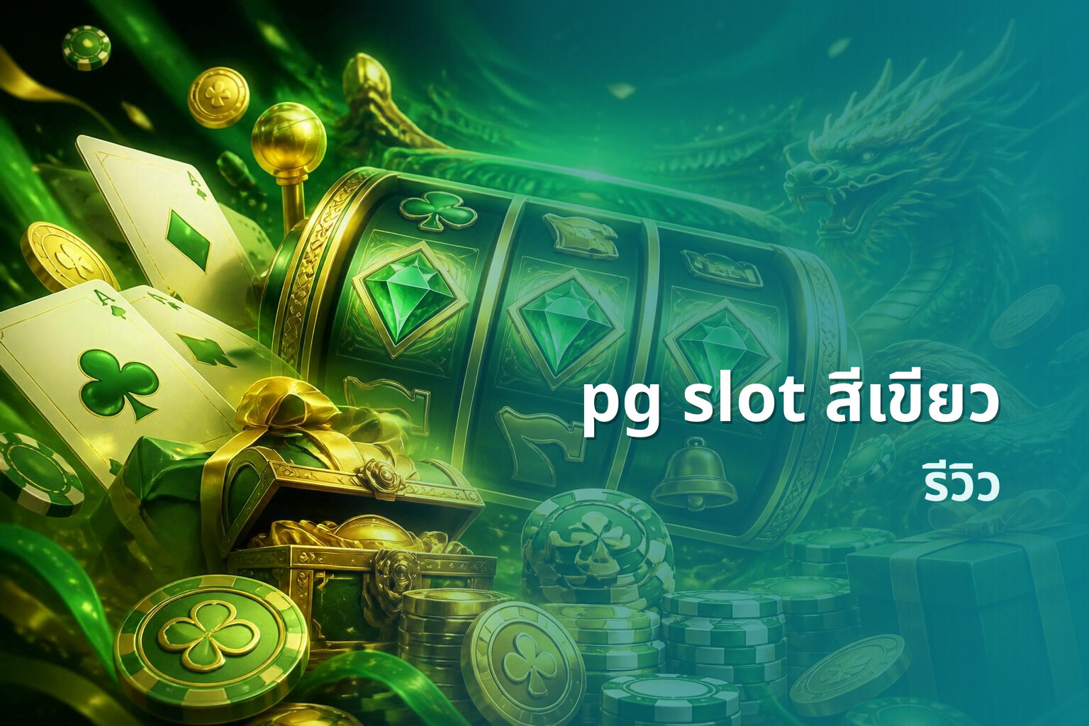 pg slot สีเขียว - slot games