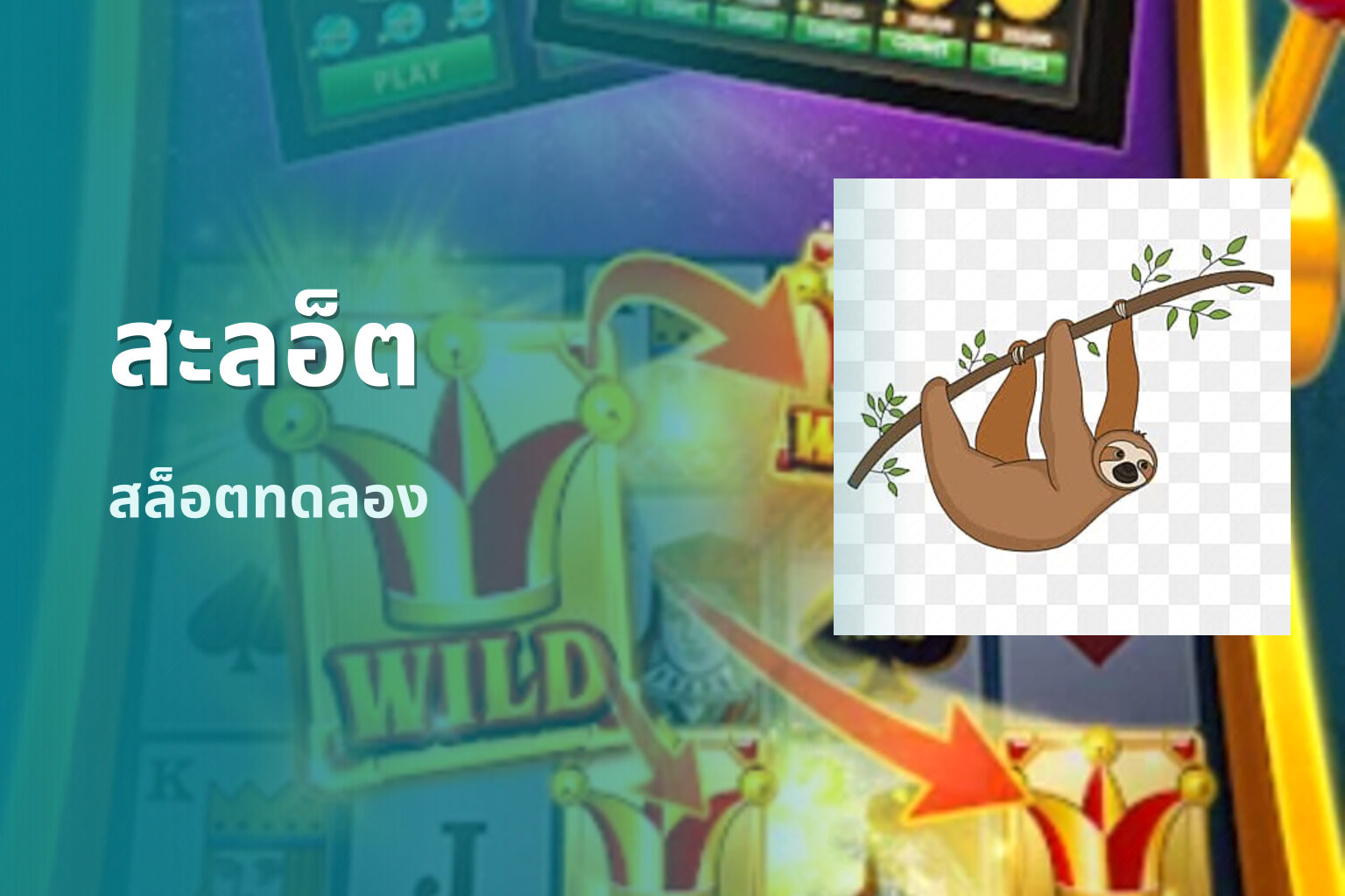 สะลอ็ต สล็อตทดลอง