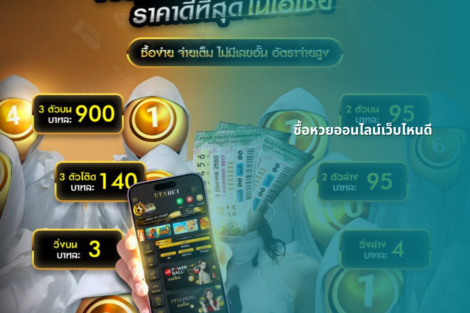 ซื้อหวยออนไลน์เว็บไหนดี - online lottery