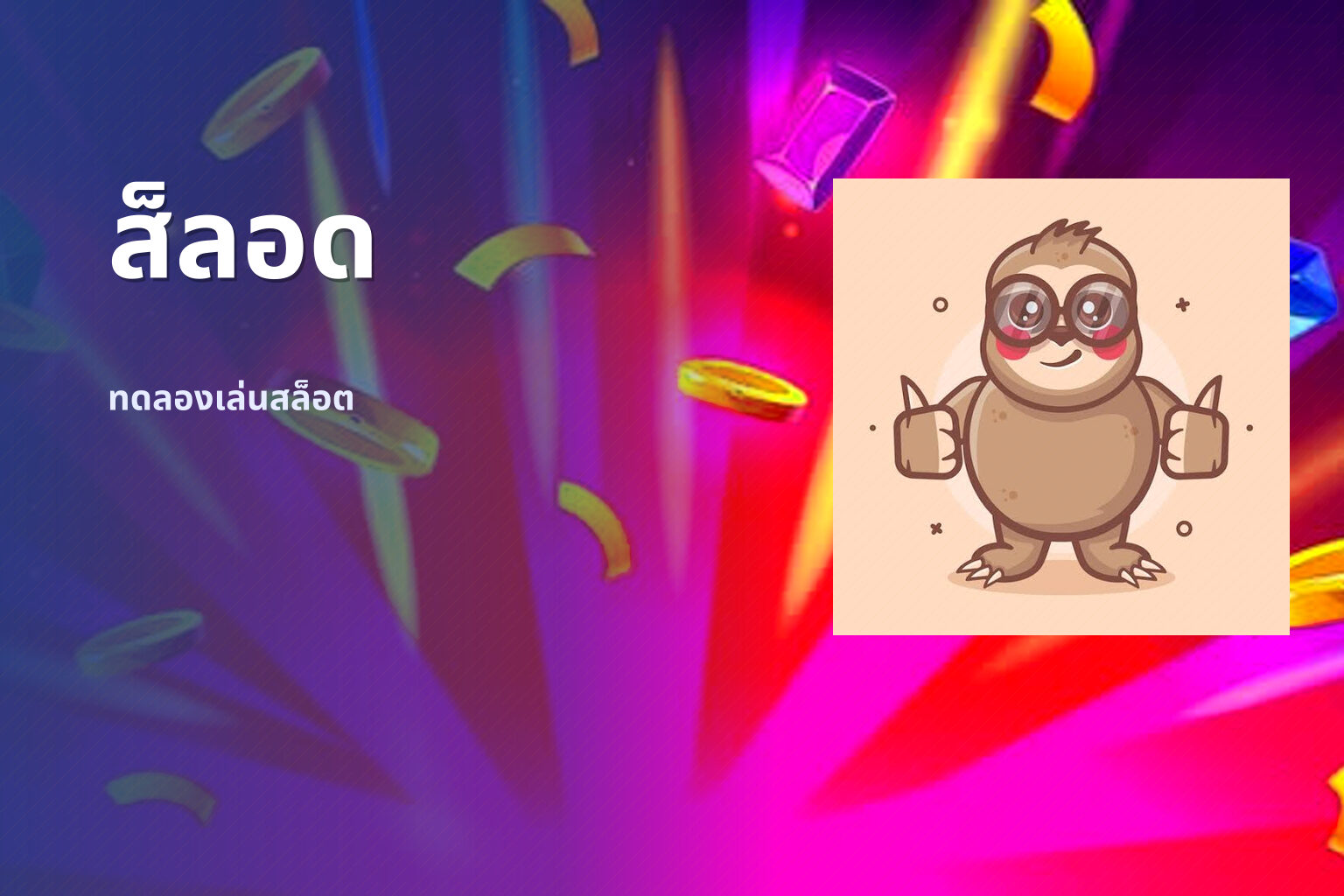 ส็ลอด ทดลองเล่นสล็อต