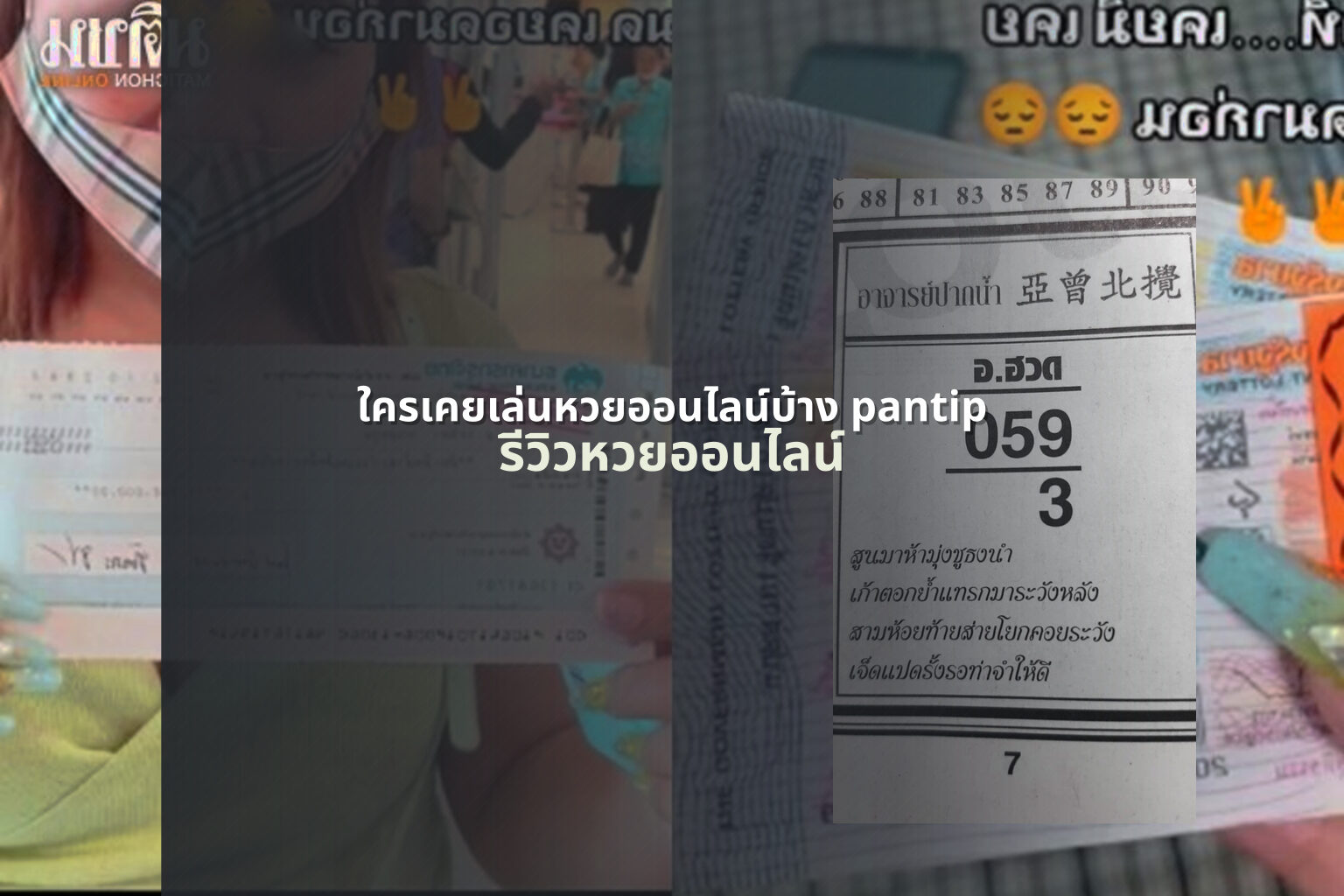 ใครเคยเล่นหวยออนไลน์บ้าง pantip - online lottery experiences
