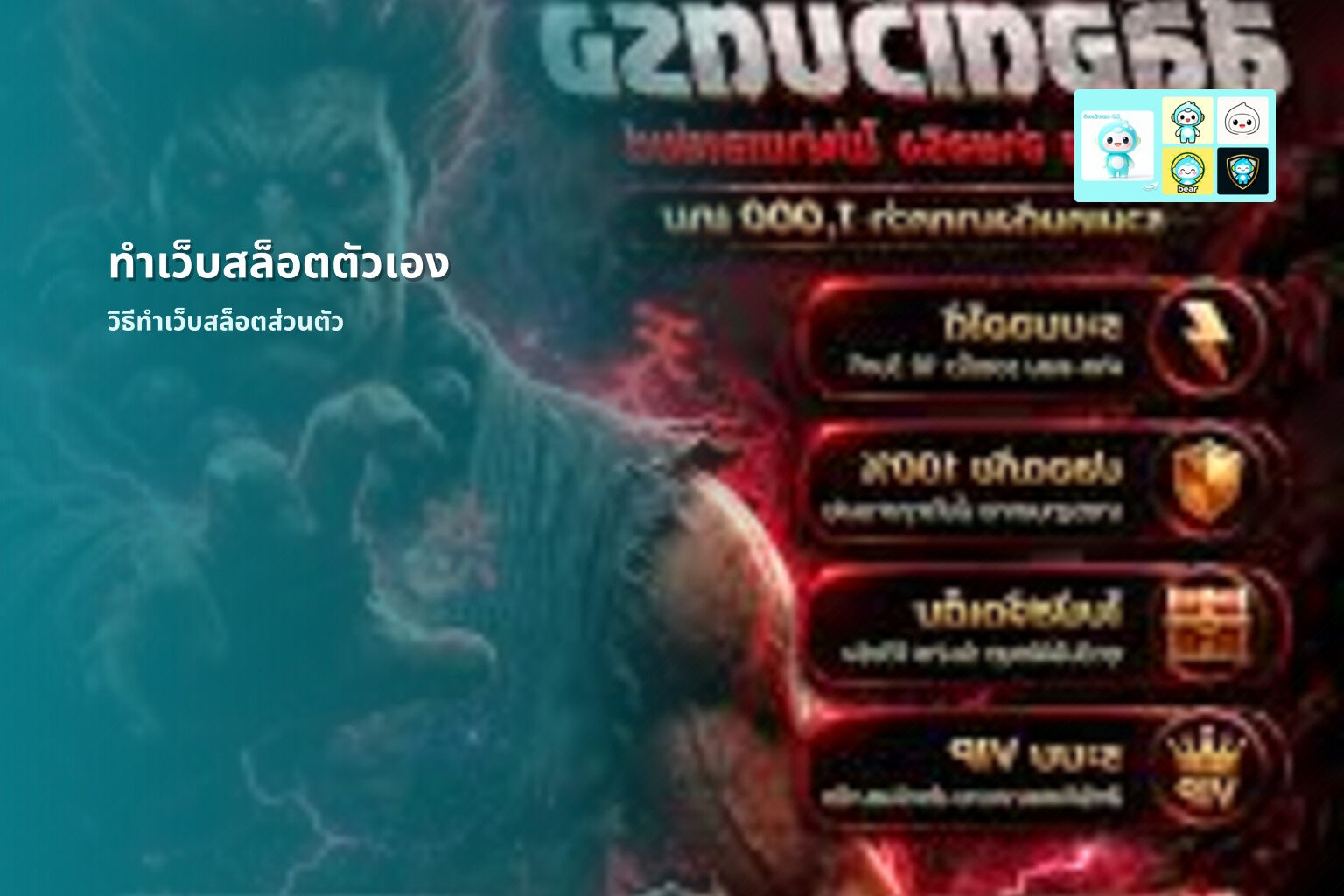 ทำเว็บสล็อตตัวเอง วิธีทำเว็บสล็อตส่วนตัว