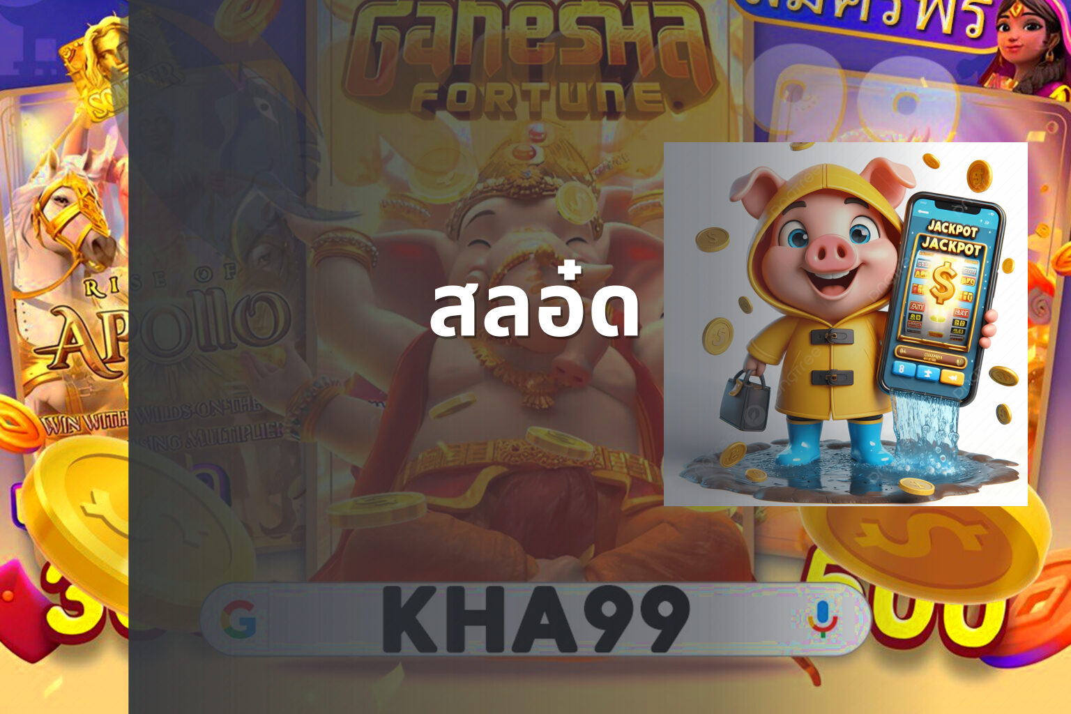 สลอ๋ด - slot game