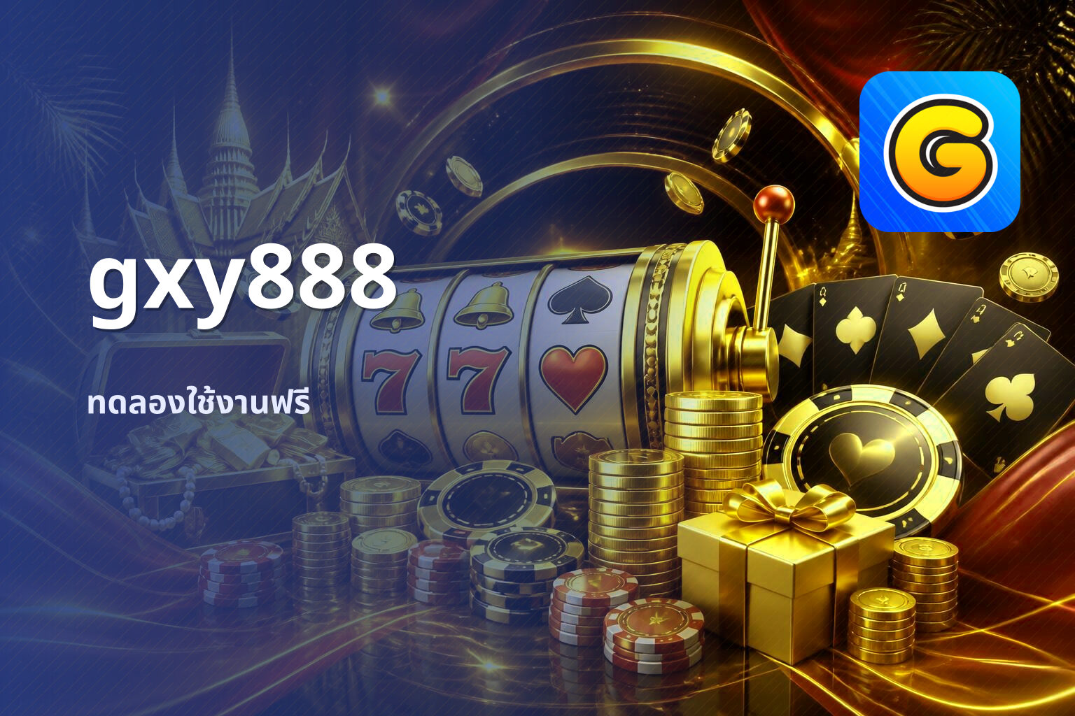 gxy888 ทดลองใช้งานฟรี