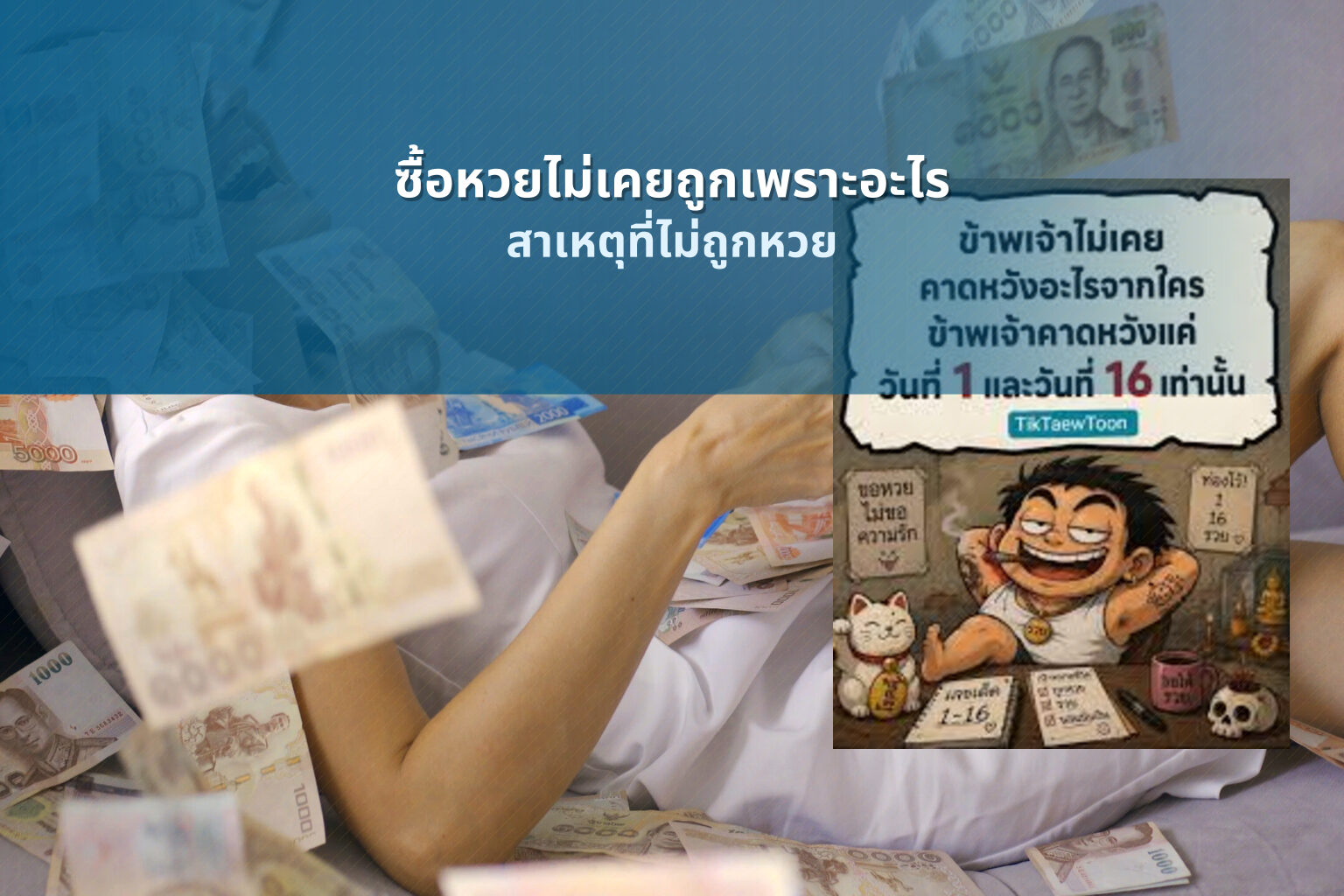ซื้อหวยไม่เคยถูกเพราะอะไร สาเหตุที่ไม่ถูกหวย