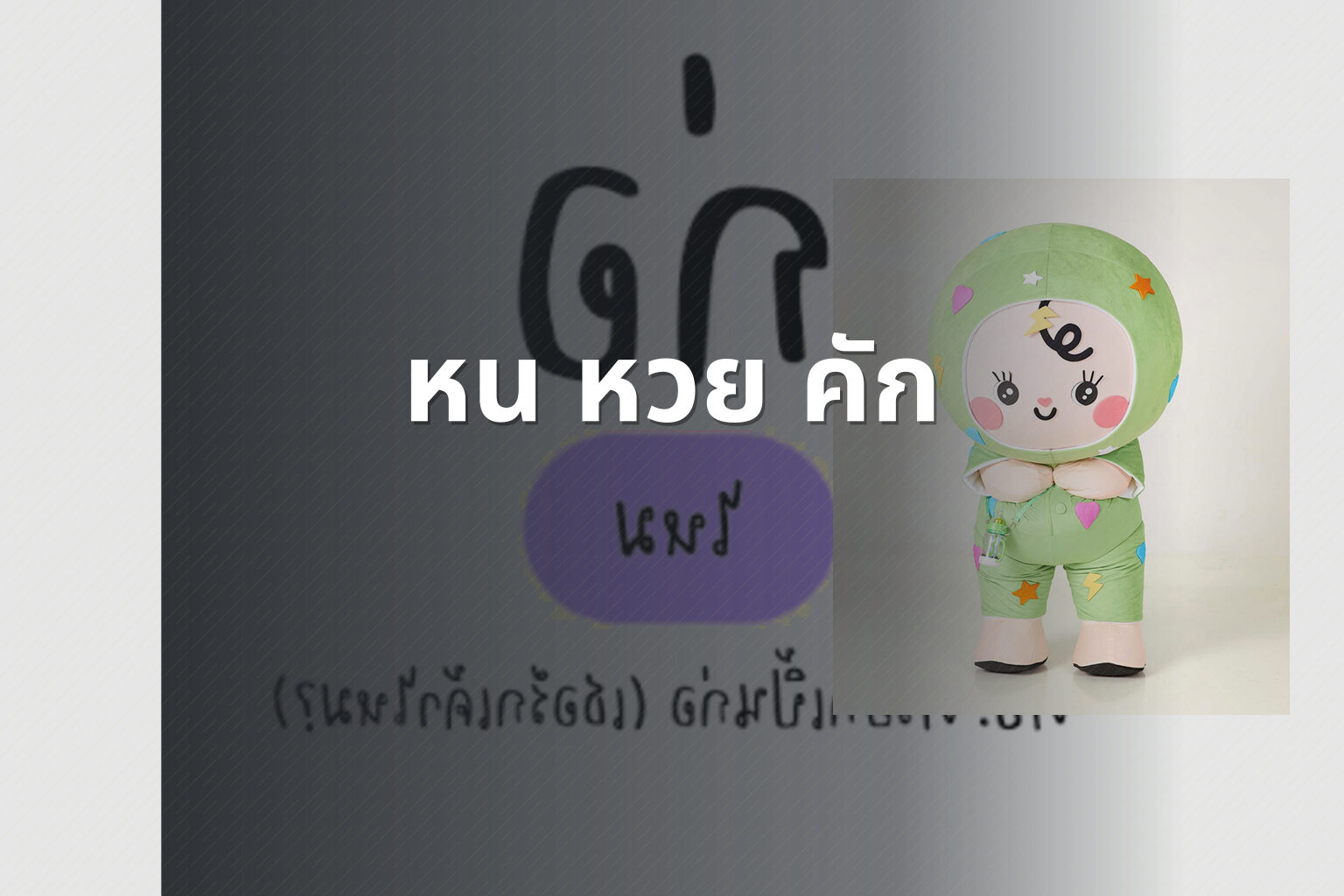 หน หวย คัก - คำศัพท์