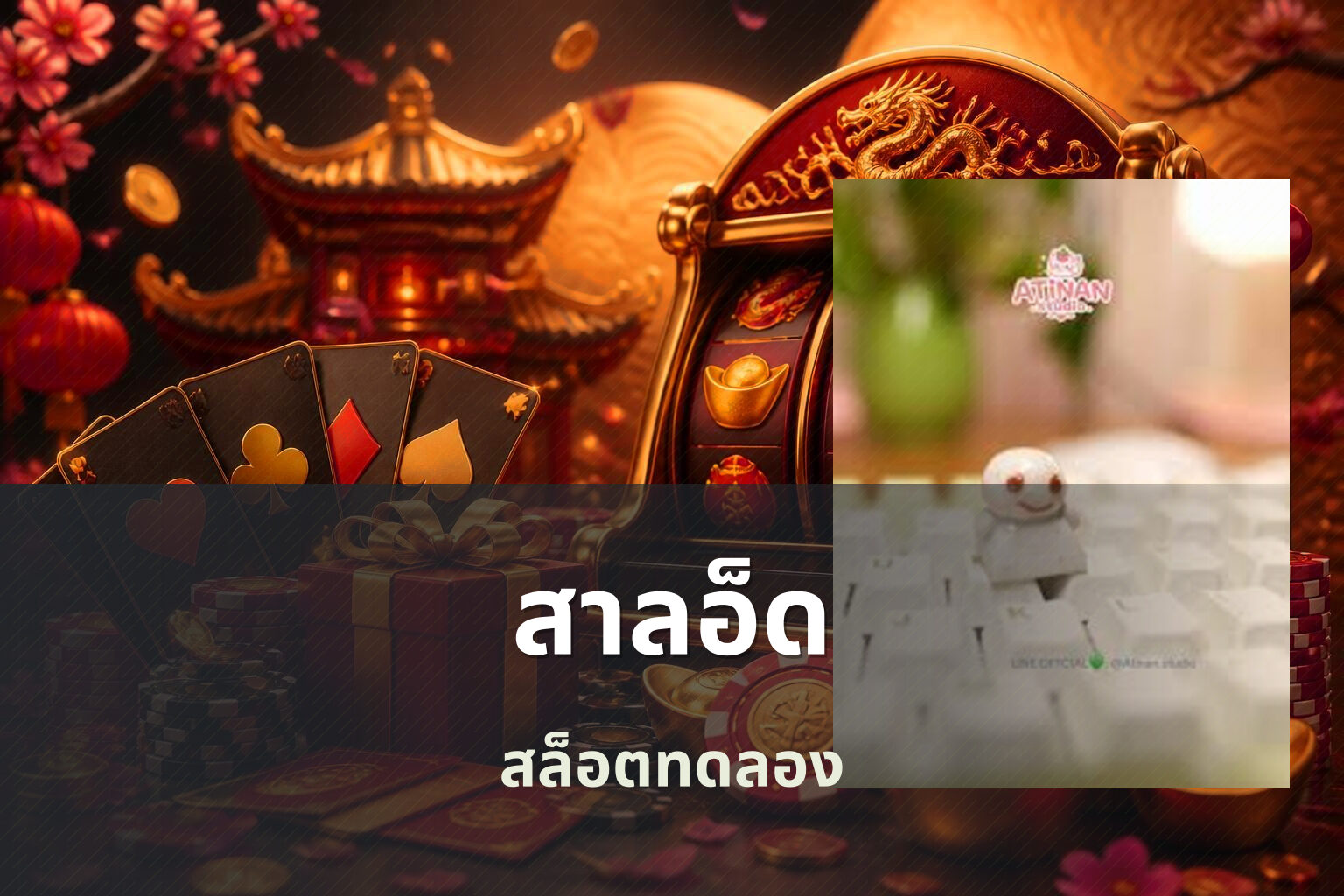 สาลอ็ด สล็อตทดลอง