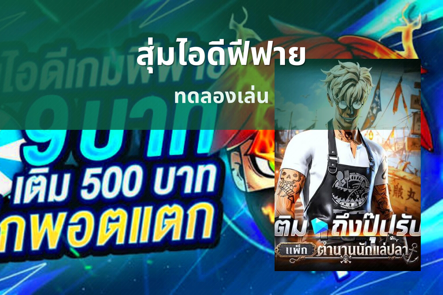 สุ่มไอดีฟีฟาย - game accounts