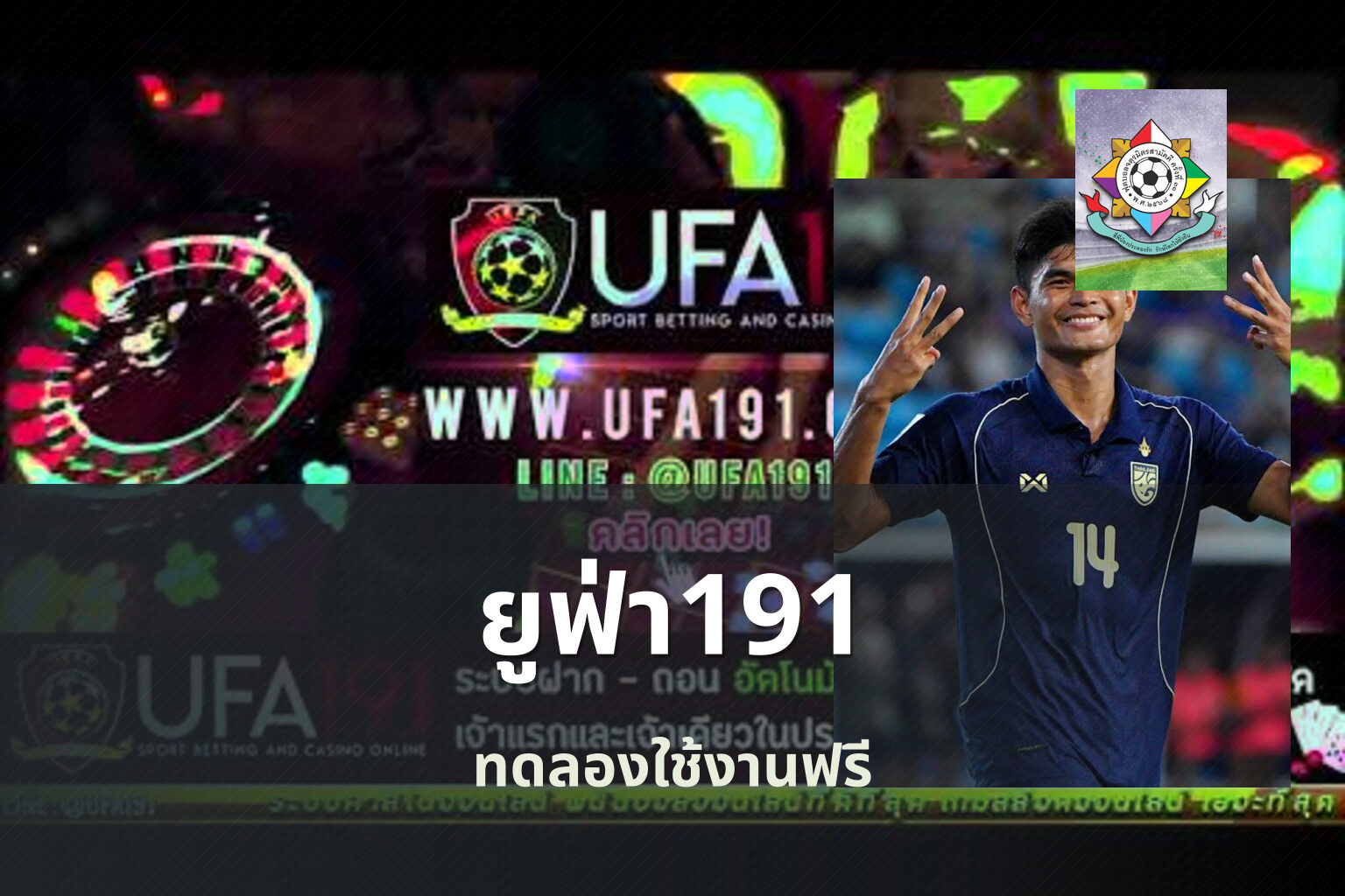 ยูฟ่า191 ทดลองใช้งานฟรี