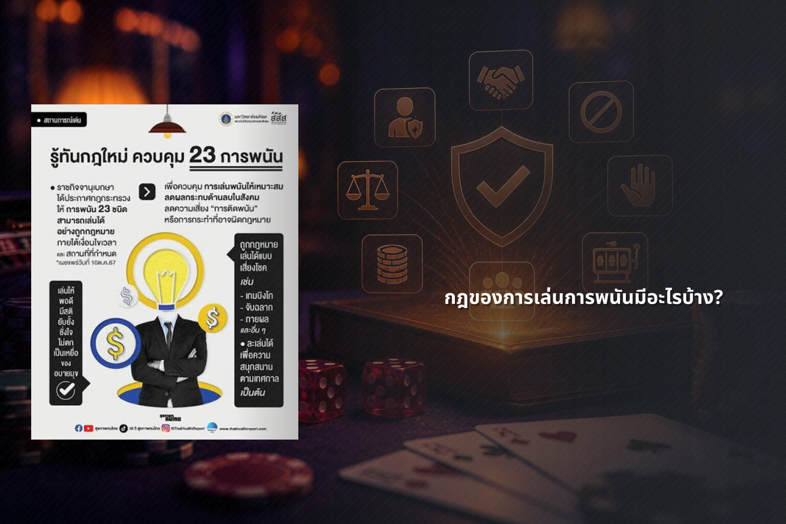 กฎของการเล่นการพนันมีอะไรบ้าง? - การพนัน
