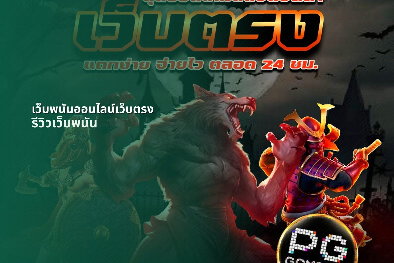 เว็บพนันออนไลน์เว็บตรง รีวิวเว็บพนัน