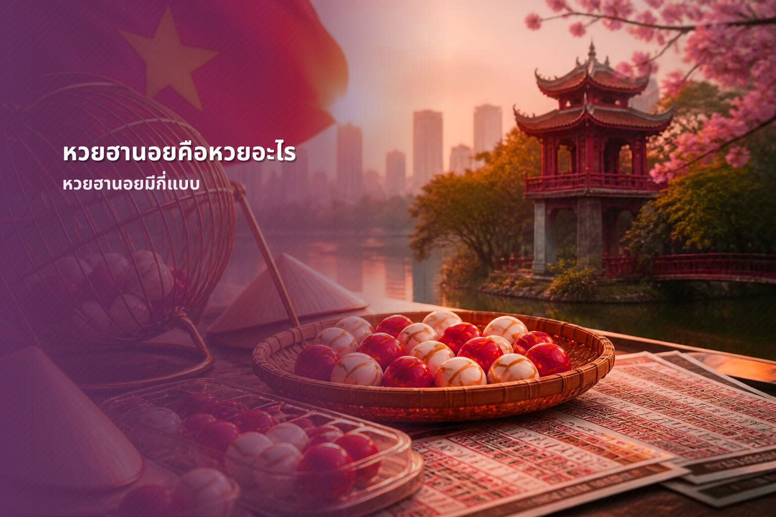 หวยฮานอยคือหวยอะไร - หวยฮานอย