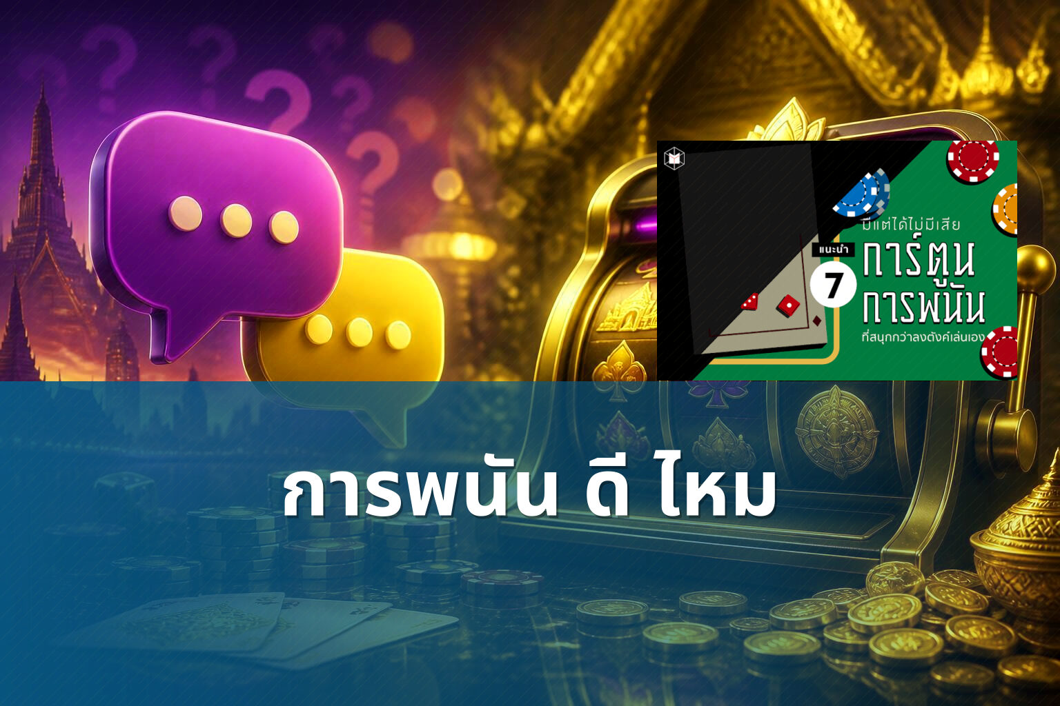 การพนัน ดี ไหม - การพนัน