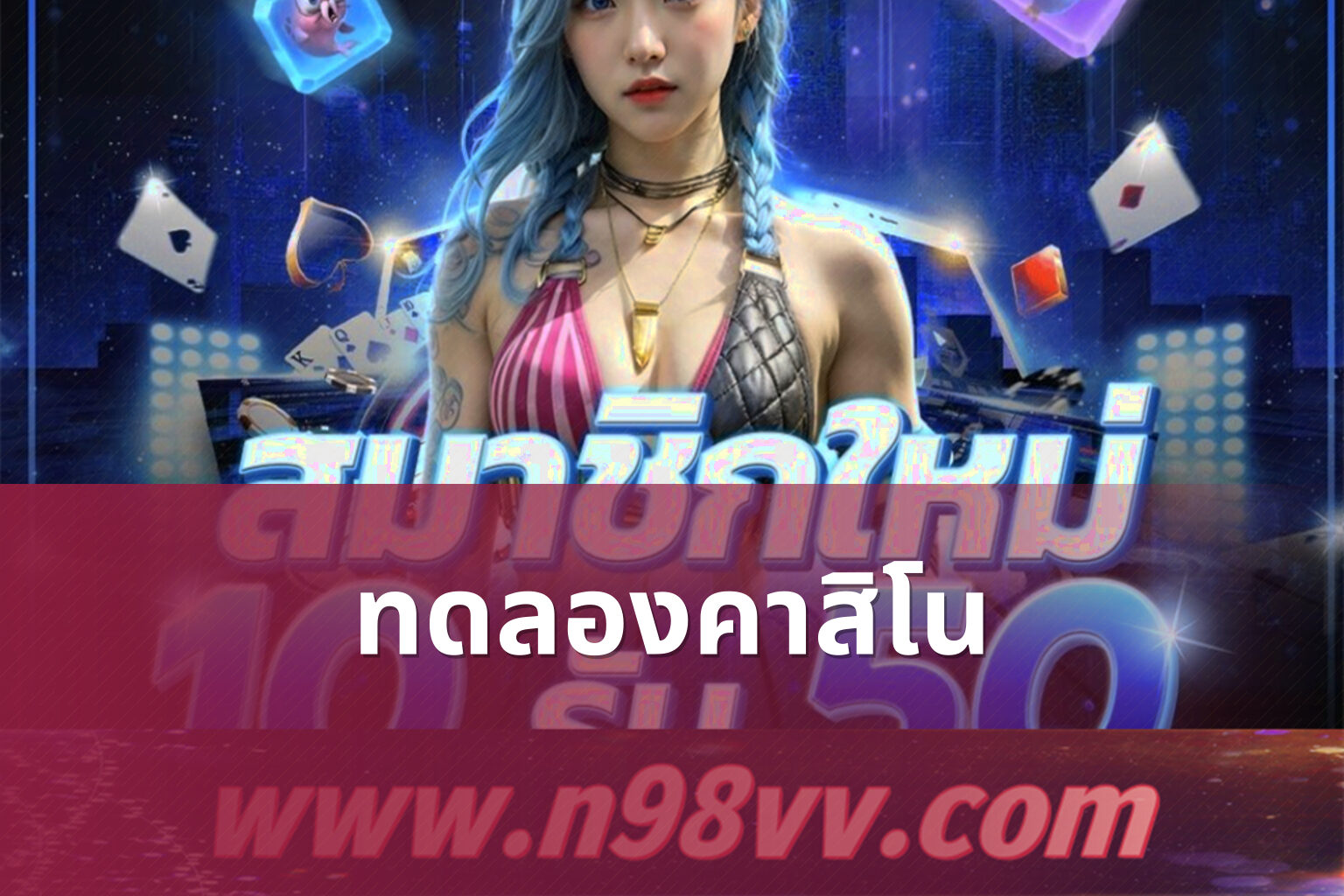 ทดลองคาสิโน - casino trial