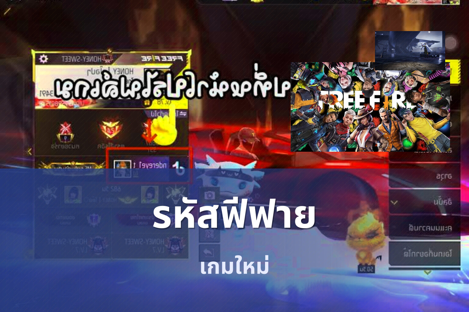 รหัสฟีฟาย เกมใหม่