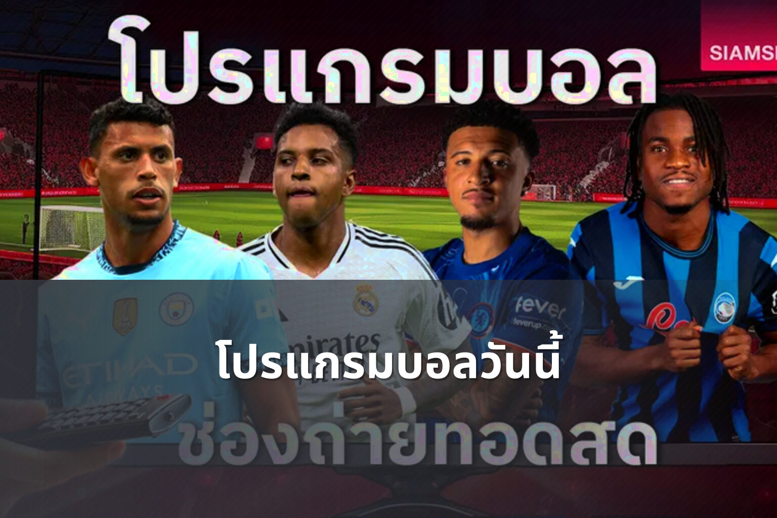 โปรแกรมบอลวันนี้ - sports schedules