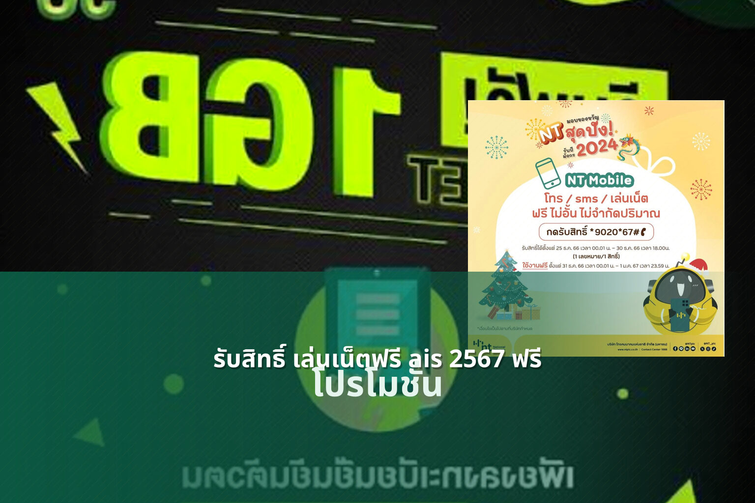 รับสิทธิ์ เล่นเน็ตฟรี ais 2567 ฟรี - internet promotions