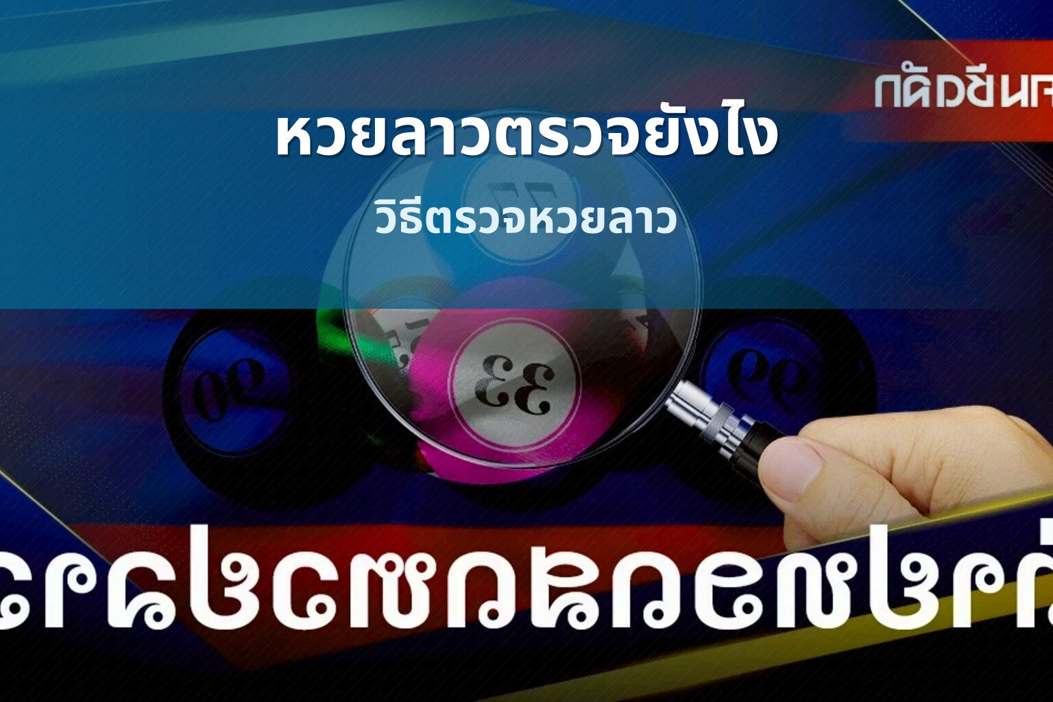 หวยลาวตรวจยังไง วิธีตรวจหวยลาว