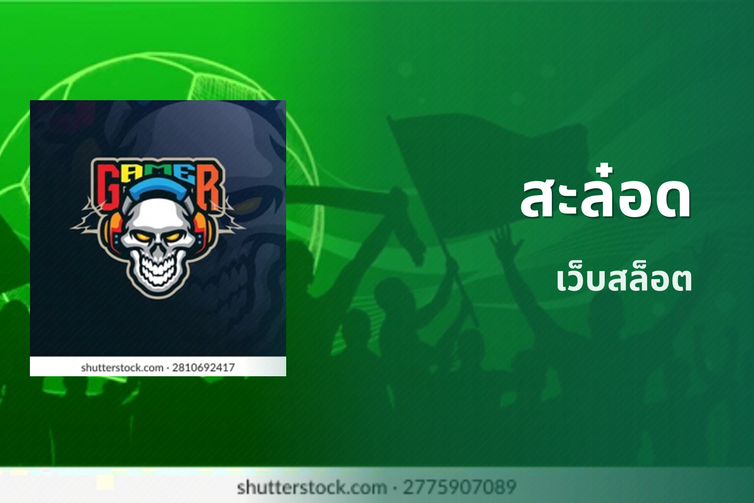 สะล๋อด เว็บสล็อต