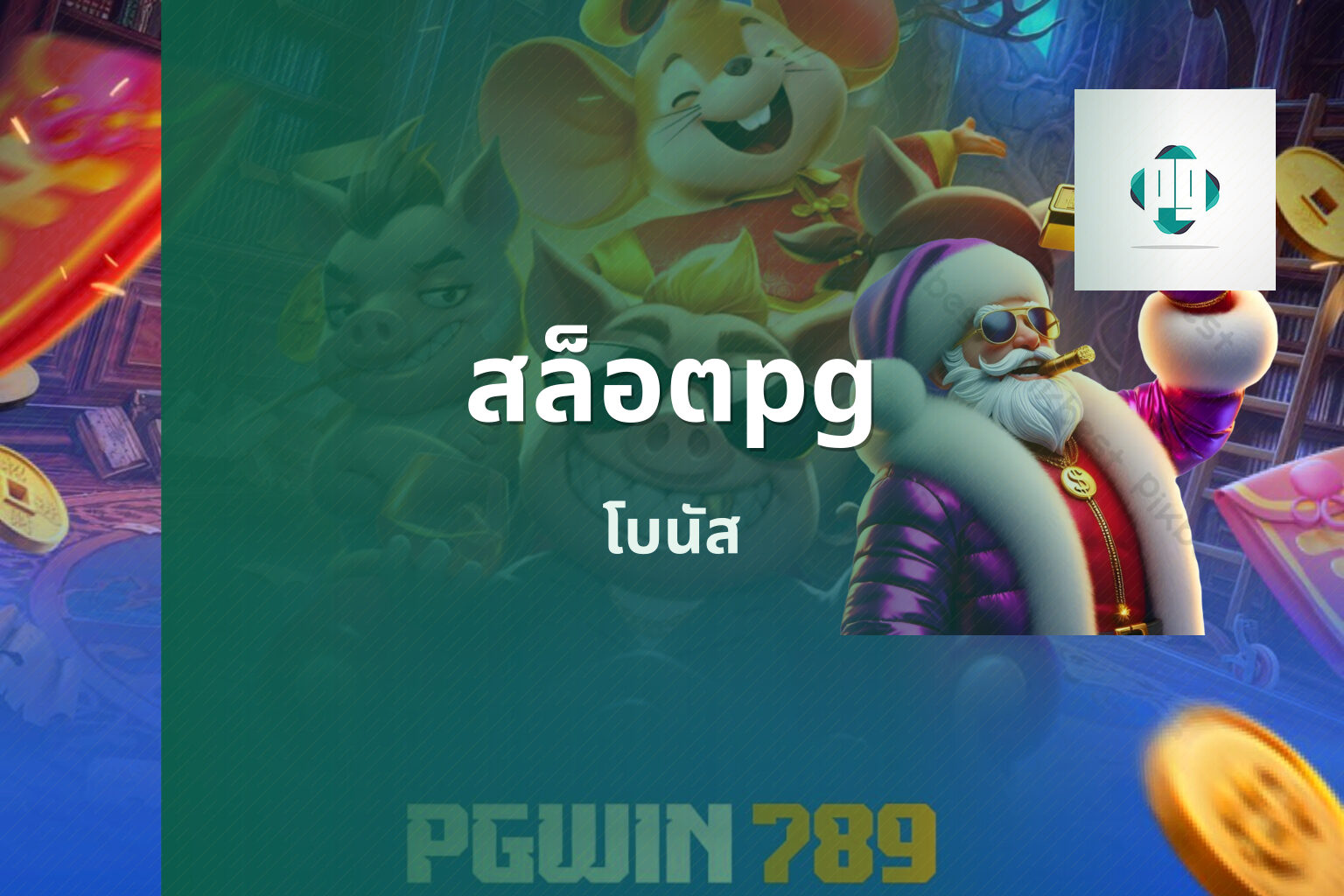 สล็อตpg - online slot game