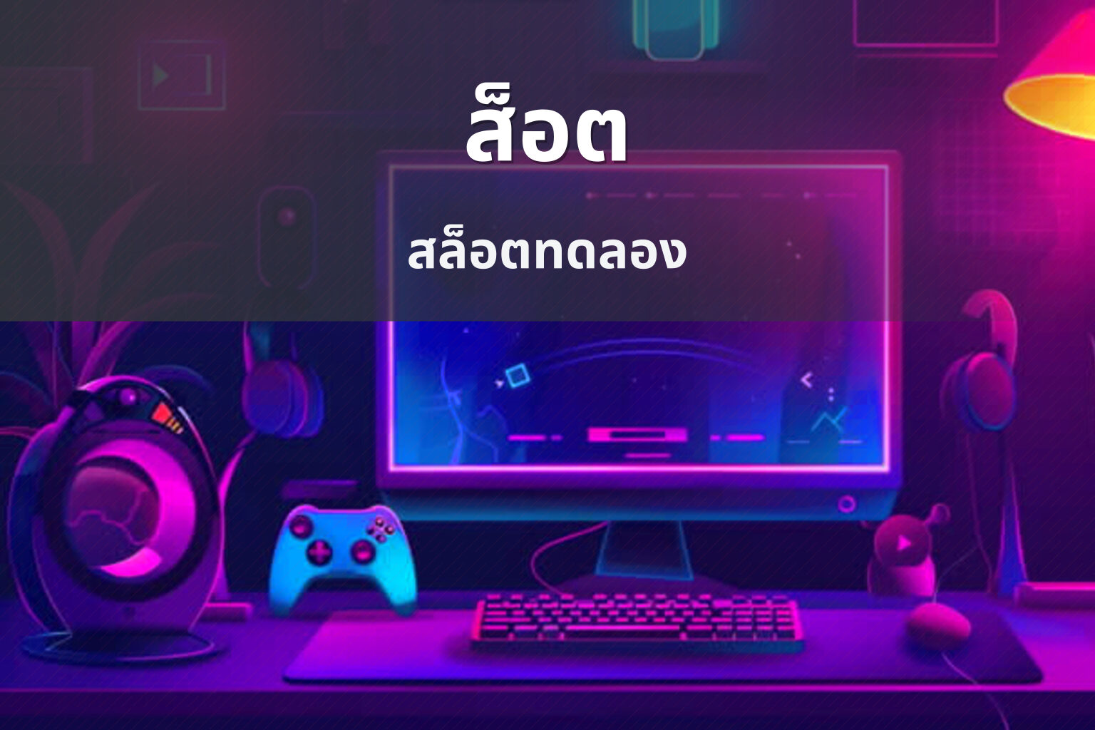 ส็อต สล็อตทดลอง