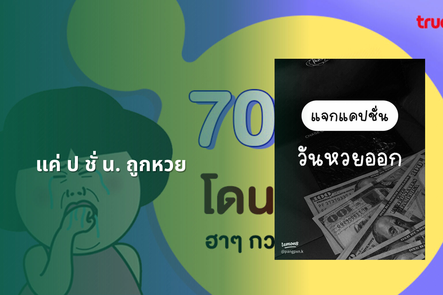 แค่ ป ชั่ น. ถูกหวย - หวย