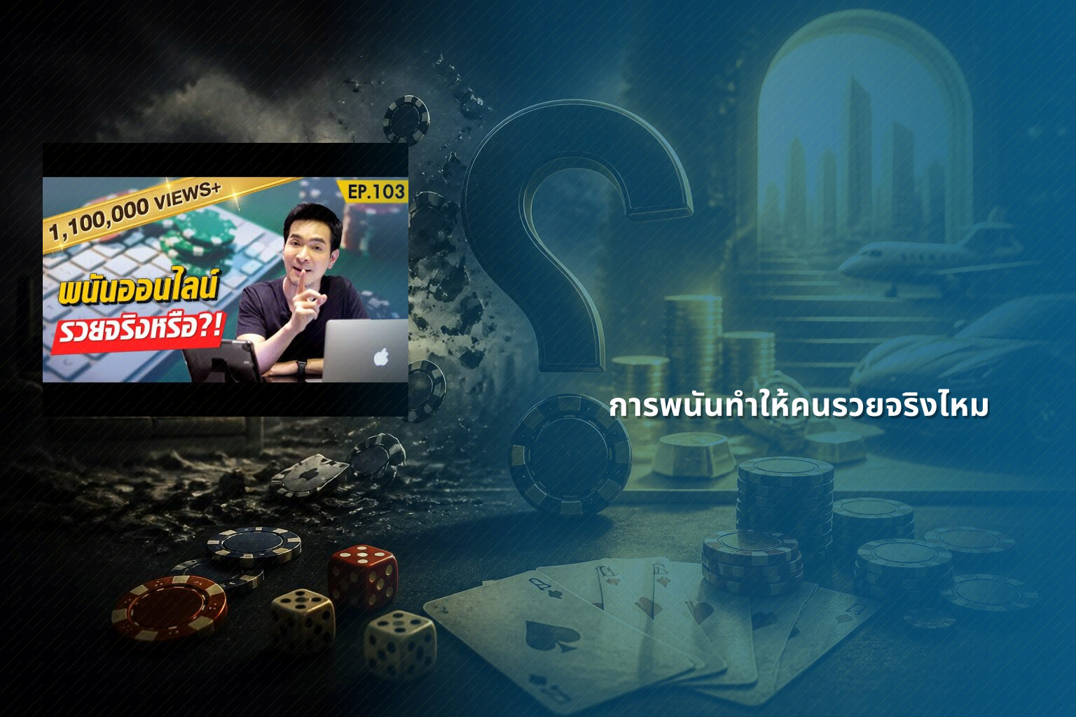 การพนันทำให้คนรวยจริงไหม - การพนัน