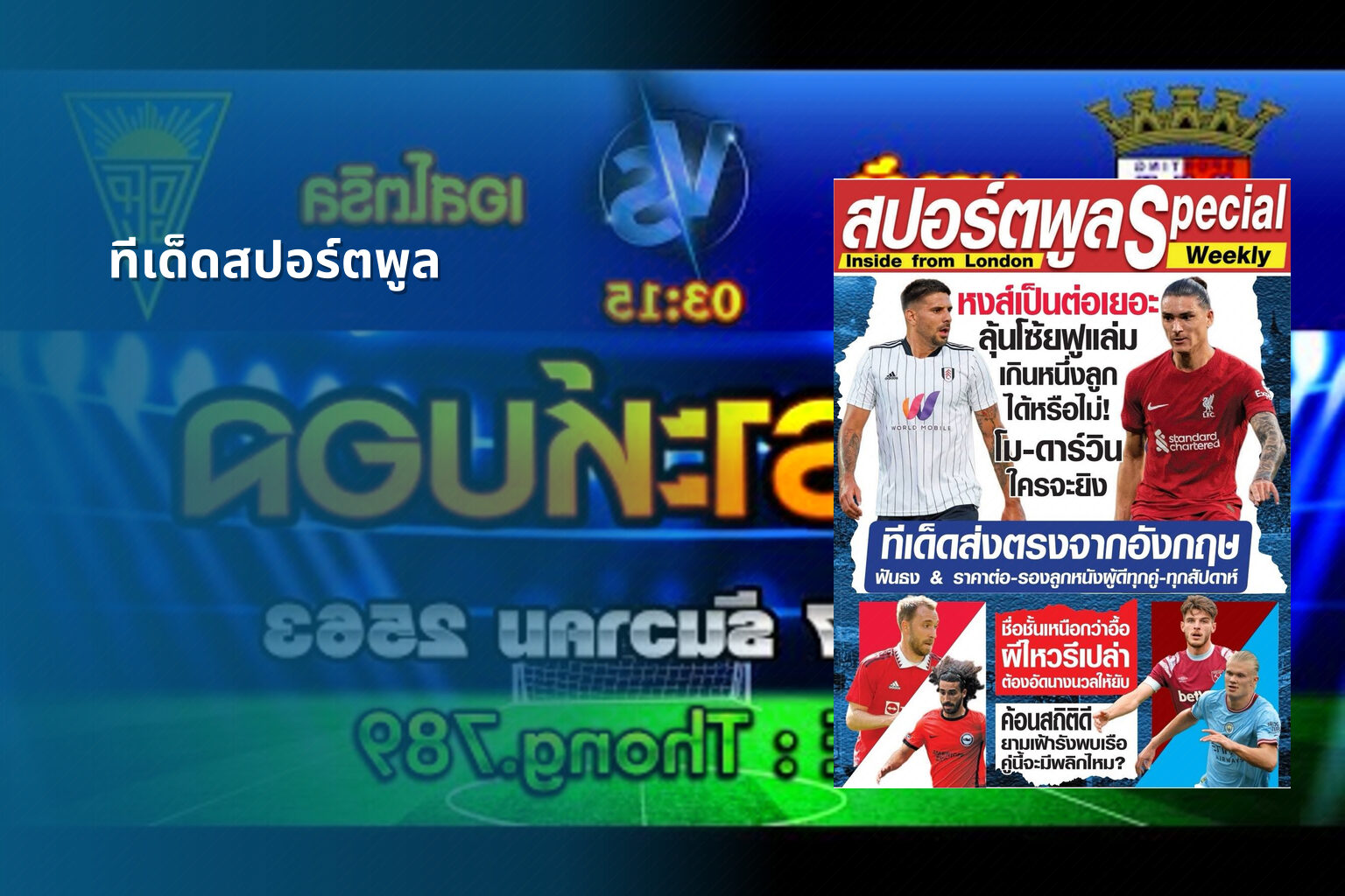 ทีเด็ดสปอร์ตพูล - sports predictions