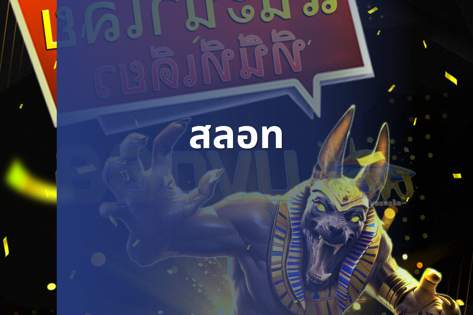 สลอท - slot game