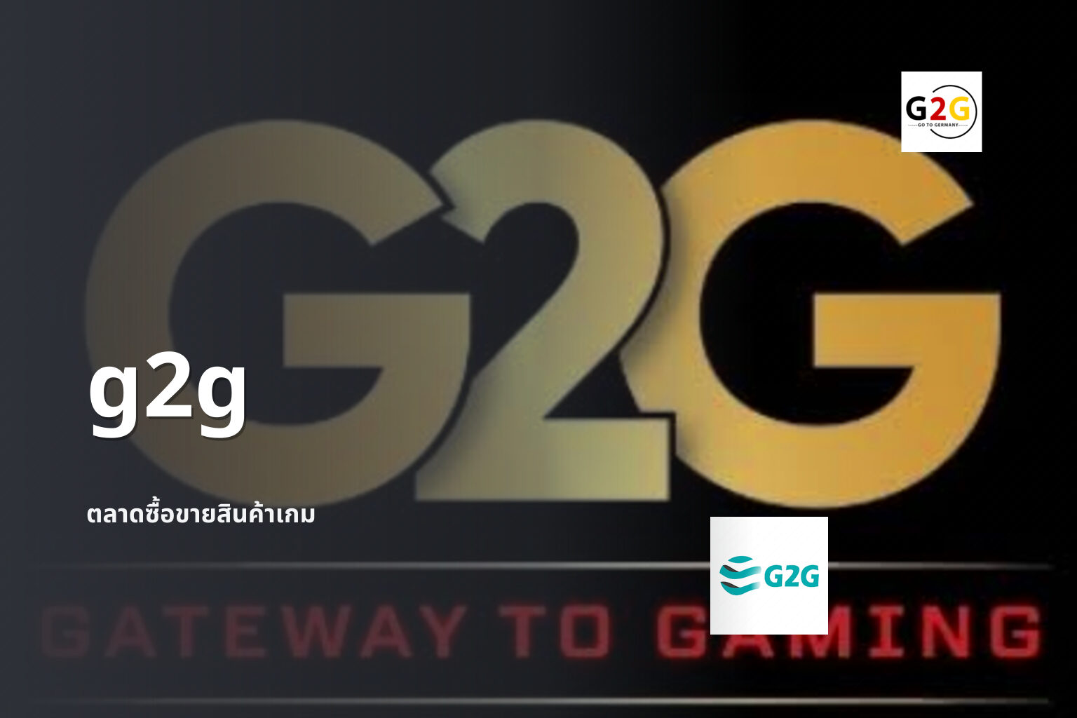 g2g ตลาดซื้อขายสินค้าเกม