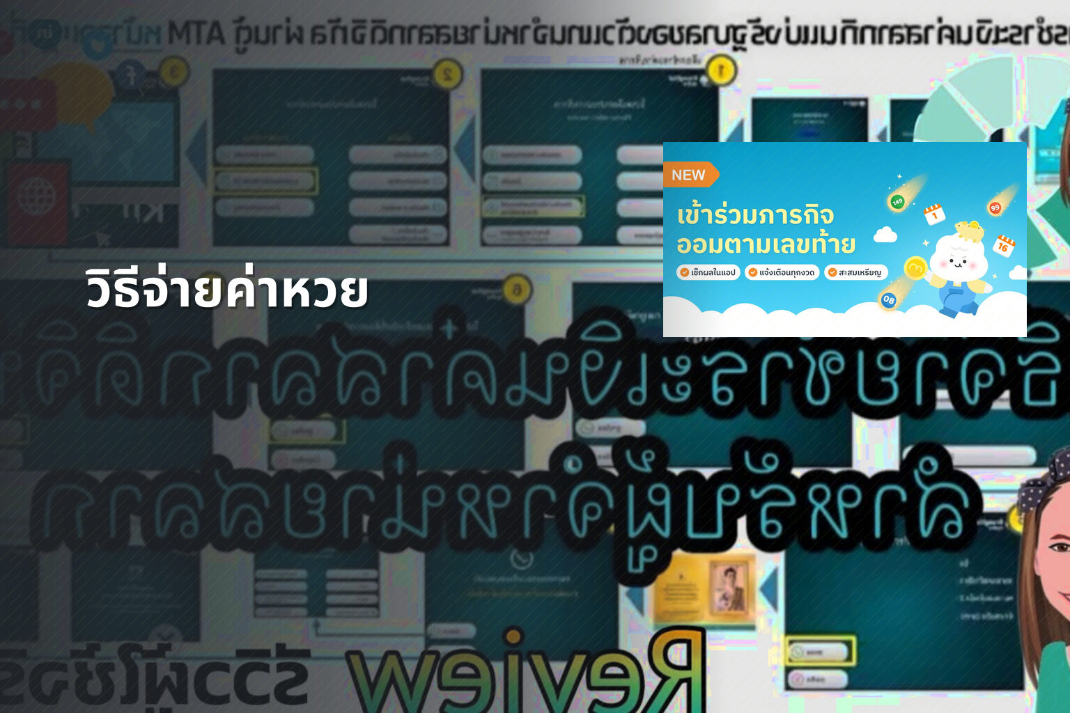 วิธีจ่ายค่าหวย - หวย