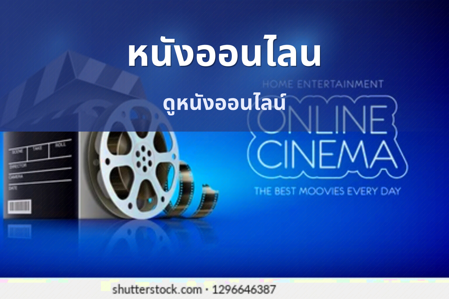 หนังออนไลน - streaming services