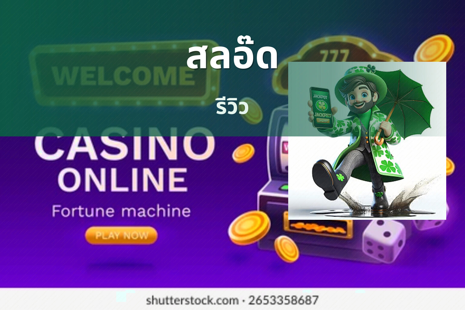 สลอ๊ด - slot games