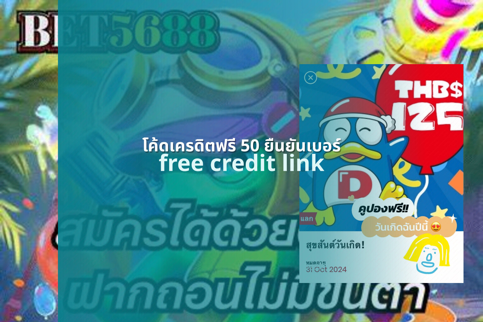 โค้ดเครดิตฟรี 50 ยืนยันเบอร์ - promotions