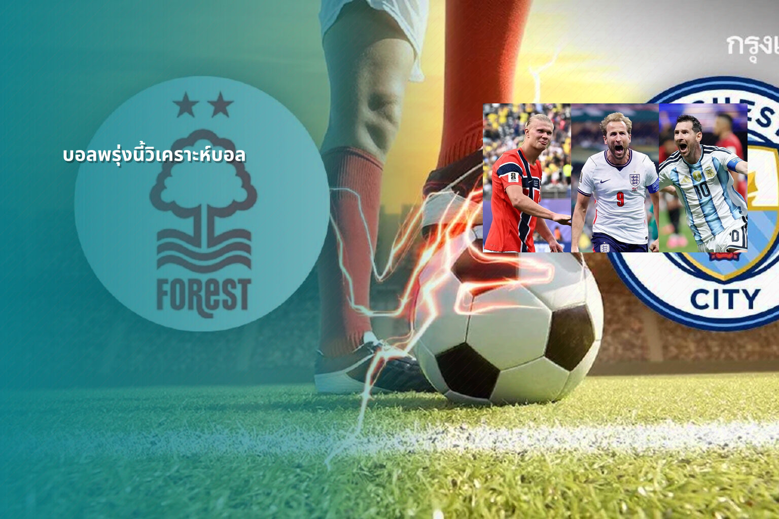 บอลพรุ่งนี้วิเคราะห์บอล - sports analysis