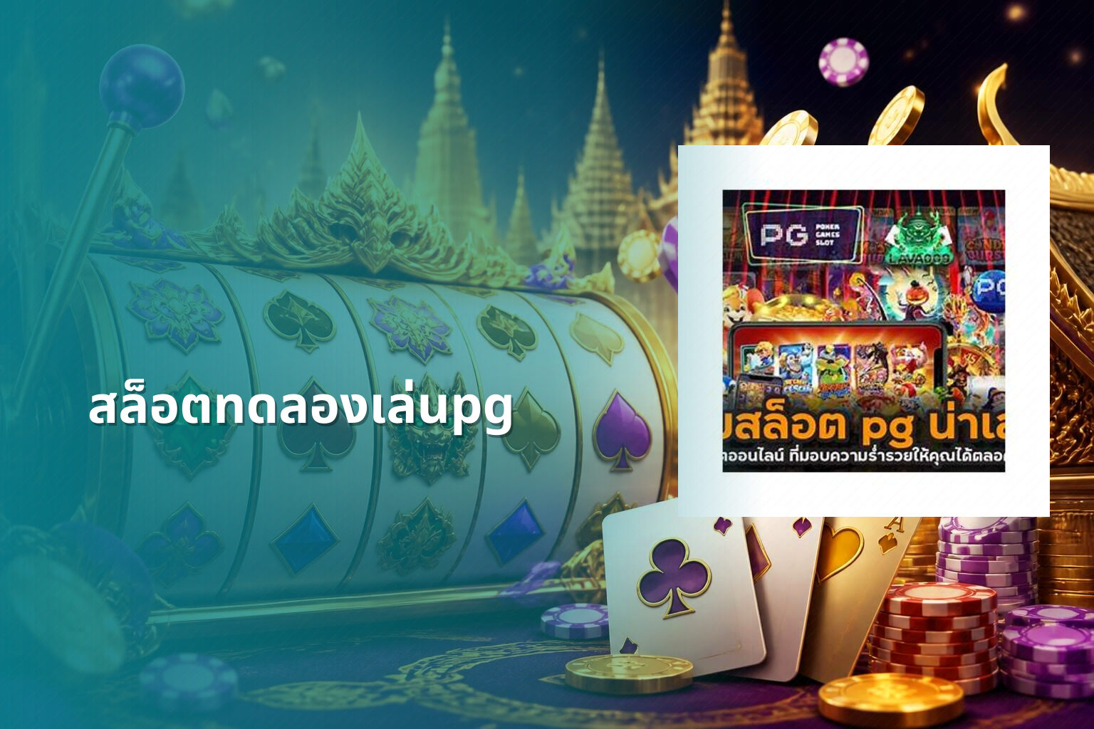 สล็อตทดลองเล่นpg - slot games