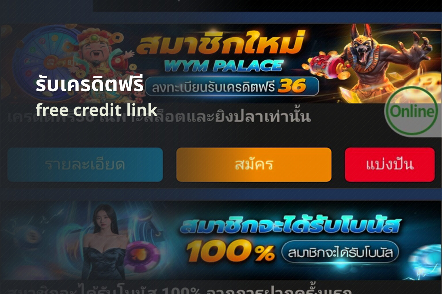 รับเครดิตฟรี free credit link