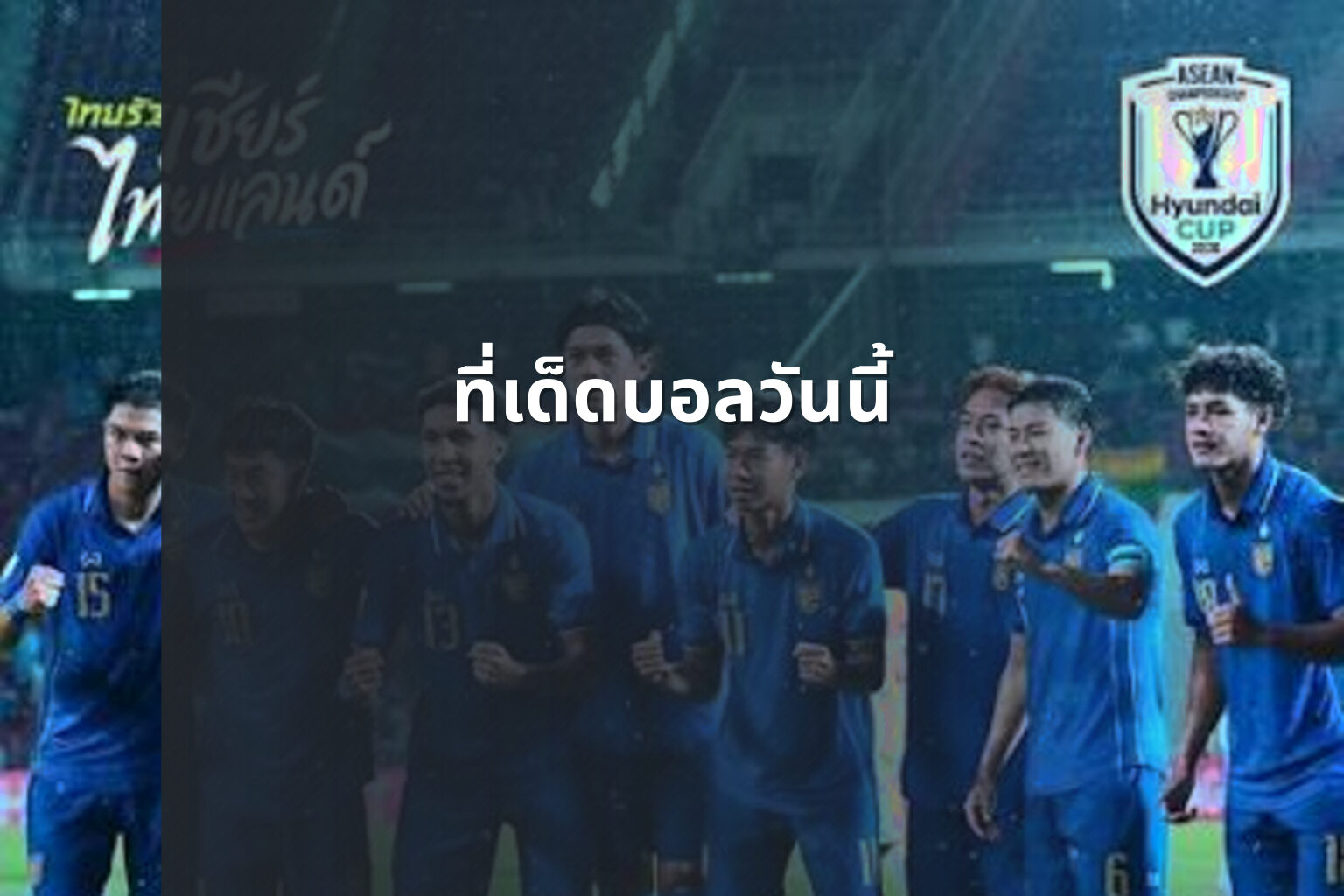 ที่เด็ดบอลวันนี้ - sports betting tips