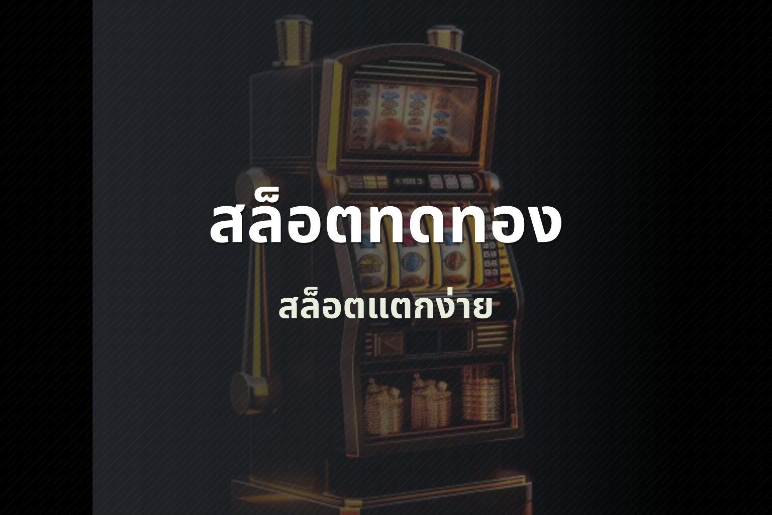 สล็อตทดทอง สล็อตแตกง่าย
