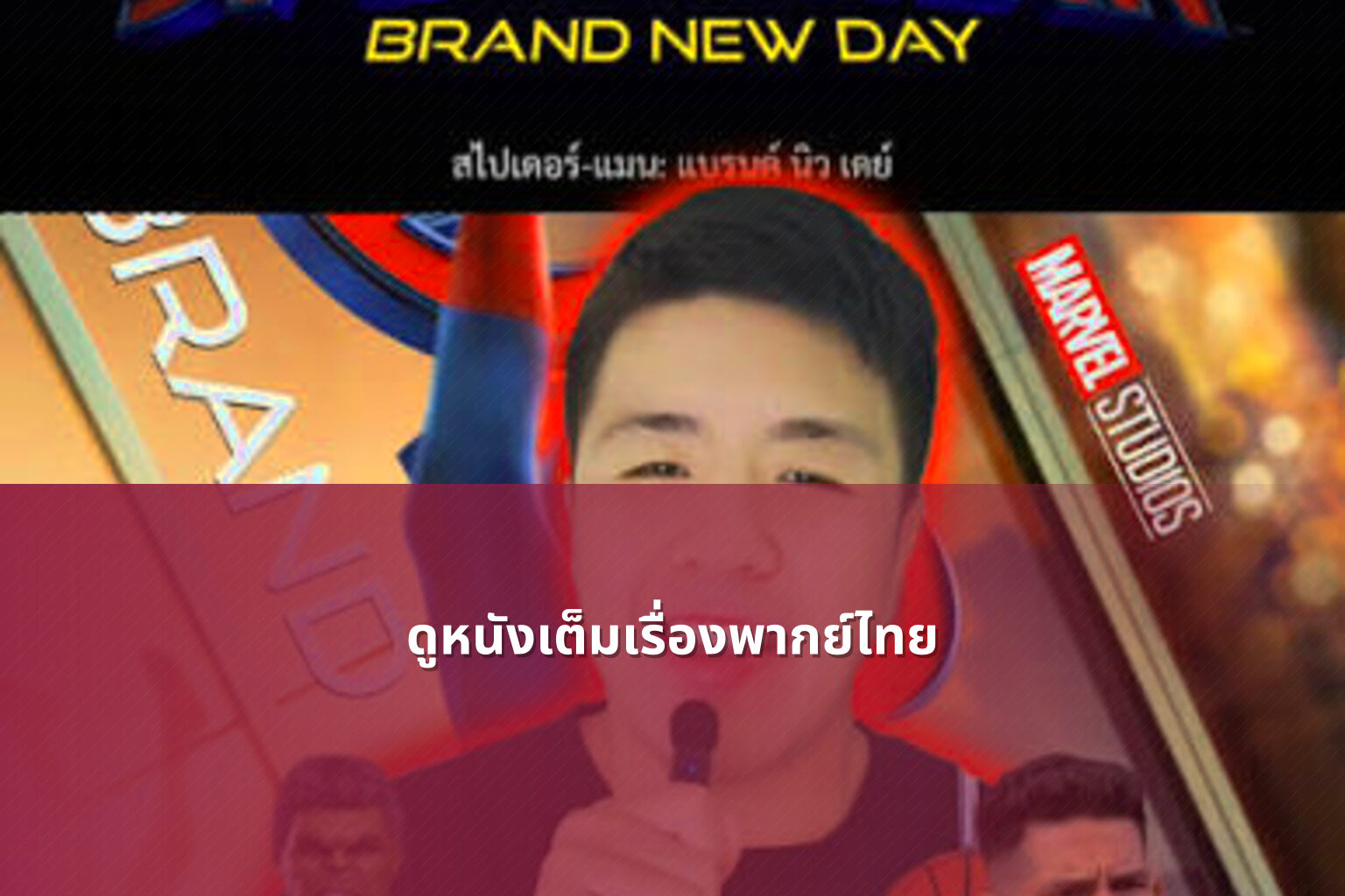 ดูหนังเต็มเรื่องพากย์ไทย - movie streaming
