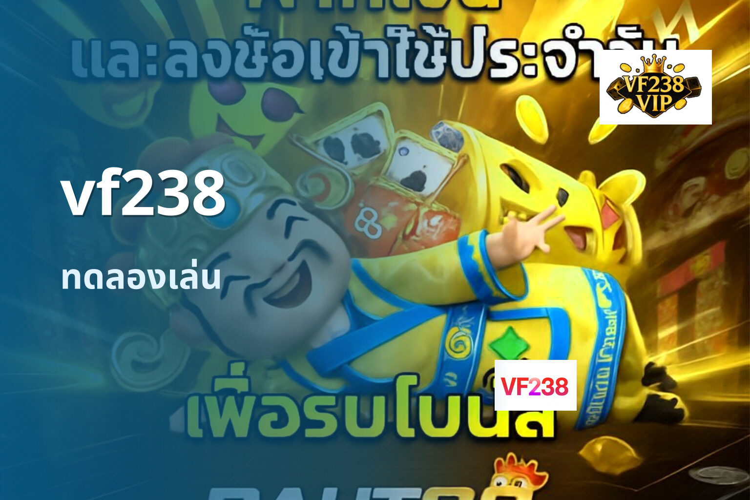 vf238 ทดลองเล่น
