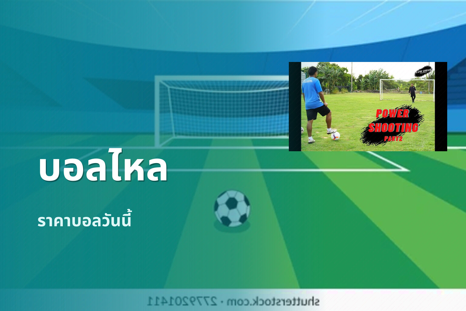 บอลไหล - sports betting