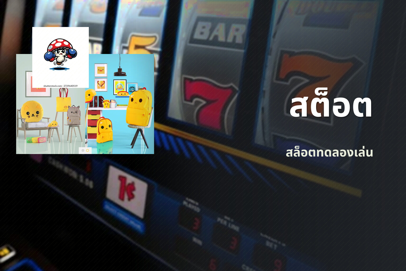 สต็อต สล็อตทดลองเล่น