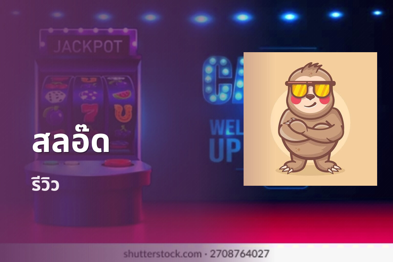 สลอ๊ด รีวิว