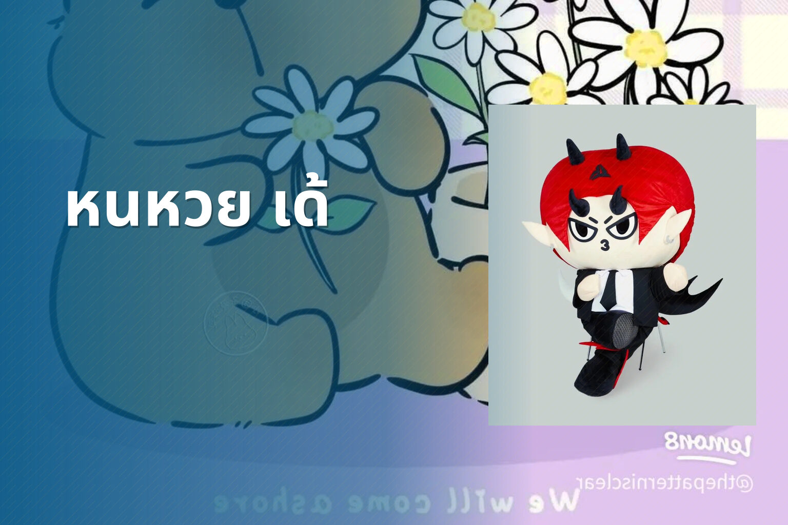 หนหวย เด้ - คำศัพท์