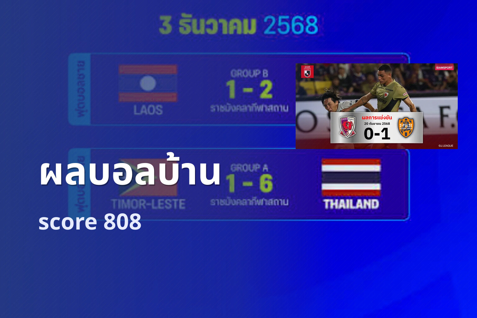 ผลบอลบ้าน score 808