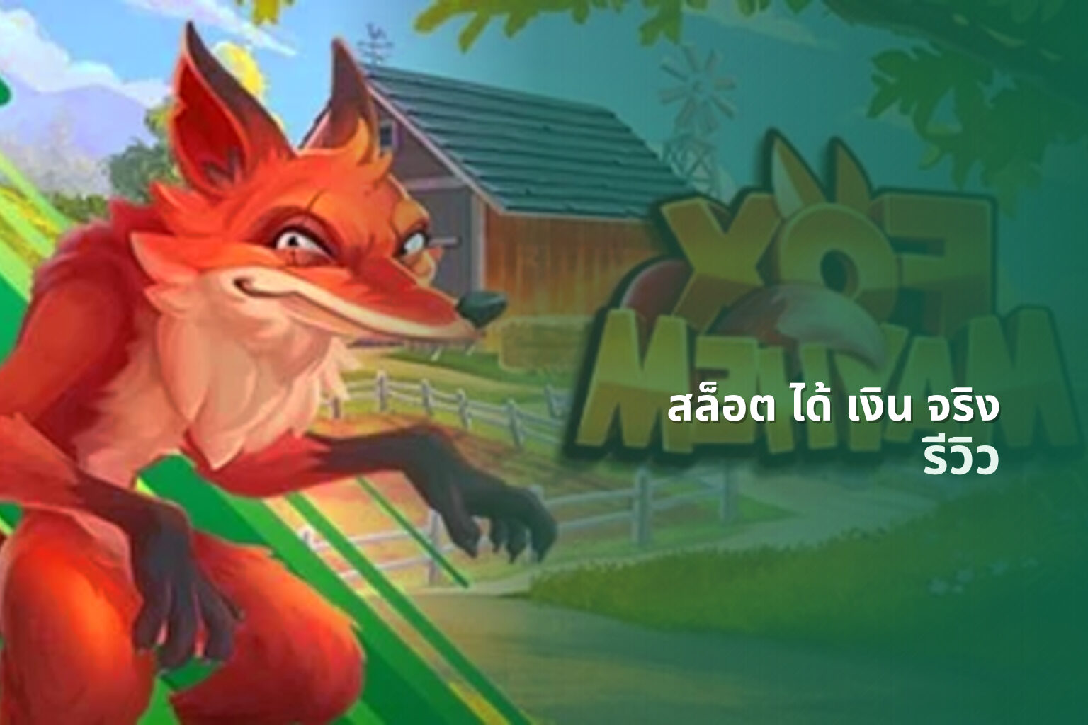 สล็อต ได้ เงิน จริง - online slot game