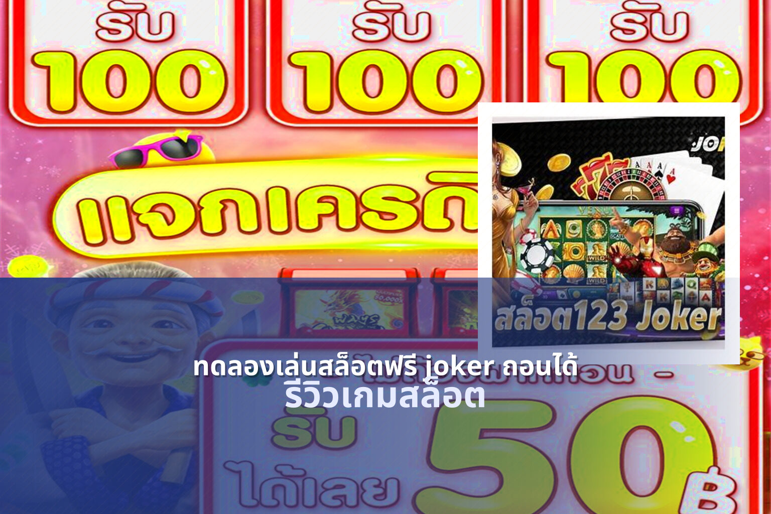 ทดลองเล่นสล็อตฟรี joker ถอนได้ - slot game trial