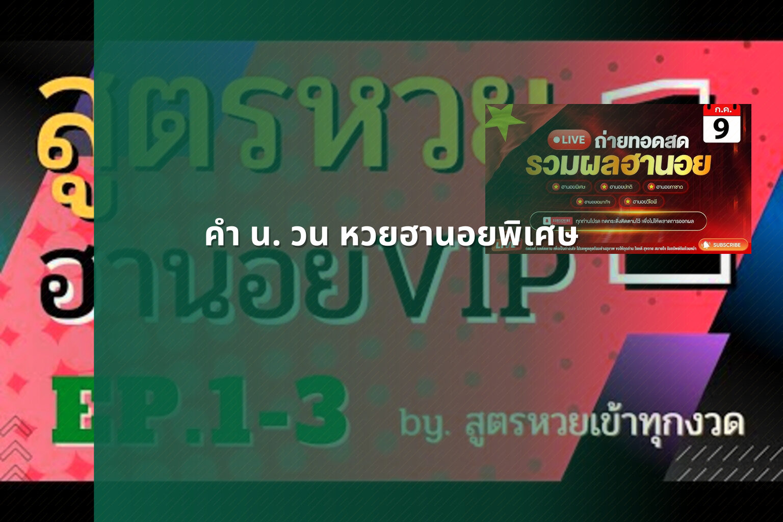 คํา น. วน หวยฮานอยพิเศษ - หวยฮานอย